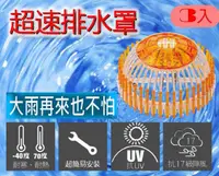 在飛比找有閑購物優惠-【94號鋪】第二代超速排水罩Dome strainer【3入