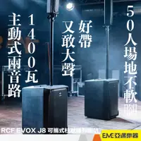 在飛比找蝦皮購物優惠-RCF EVOX J8 可攜式柱狀陣列喇叭/外場喇叭 140