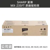 在飛比找Yahoo!奇摩拍賣優惠-【含稅】夏普Sharp MX-235FT原廠碳粉匣 適用機型