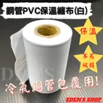 【箱價/40入】👍師傅專用款👍Q彈不破 冷氣銅管包覆用白膠布 冷氣PVC膠布 無黏性 保溫膠布 4" 白色10CM