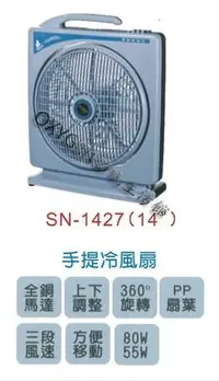 在飛比找Yahoo!奇摩拍賣優惠-【嘉麗寶】SN-1427 14吋 手提式 冷風箱扇 輕巧造型