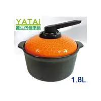 在飛比找i郵購優惠-【雅泰】1.8L養生煲健康鍋YT-1800(2個)