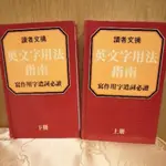 九成新 讀者文摘 英文字用法指南 寫作用字遣詞必讀 上下兩冊一組