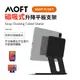 美國 MOFT｜Snap Float 磁吸升降式雙軸平板支架 適用7.9吋-12.9吋平板 (7.2折)