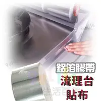 在飛比找樂天市場購物網優惠-【九元生活百貨】鋁箔膠帶/30mm 流理台貼布 防水貼布 鋁