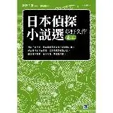 在飛比找遠傳friDay購物優惠-日本偵探小說選（夢野久作卷二）：日本「變格派」最高典範夢野久