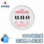 【日本原裝進口 現貨在台】資生堂 UNO 完效男人保濕凍 90G 保濕凝凍 UNO保濕凝膠 五合一 活力保濕凍A