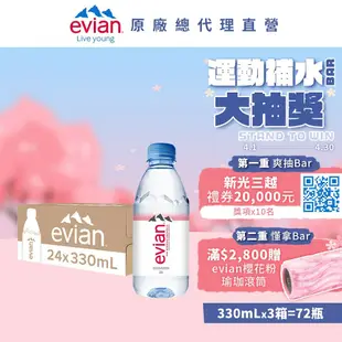 【evian依雲】 天然礦泉水(寶特瓶330ml/24入)X3箱(免運費)