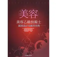 在飛比找蝦皮商城優惠-美容乙級技術士：紙圖設計及練習寶典