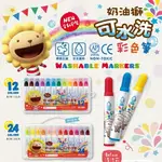 奶油獅彩色筆 可水洗 12色 24色 36色 水洗彩色筆
