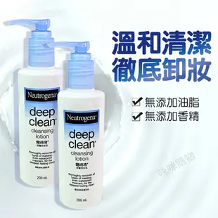 露得清卸妝乳 200ml 深層卸妝乳 露得清 Neutrogena 卸妝乳 卸妝 眼唇卸妝 彩妝卸妝 卸妝凝露 咪咪購物