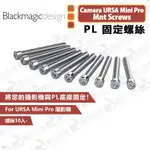 數位小兔【BLACKMAGIC CAMERA URSA MINI PRO MNT SCREWS PL 固定螺絲】公司貨