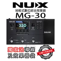 在飛比找蝦皮購物優惠-『送效果器袋導線』分期免運 NUX MG-30 數位效果器 