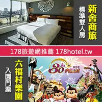 在飛比找PChome商店街優惠-小資出遊全新商旅+六福村門票新竹新舍商旅．標準雙人房(含早餐