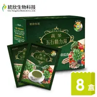 在飛比找PChome24h購物優惠-【統欣生技】蔬果五行精力湯(15包/盒)x8盒