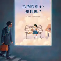 在飛比找誠品線上優惠-爸爸的鬍子想我嗎?