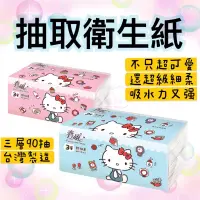 在飛比找蝦皮購物優惠-【三麗鷗】衛生紙 春風 Hello Kitty 抽取衛生紙 