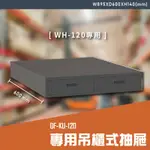 【辦公嚴選】大富DF-KU-120 專用吊櫃式抽屜（WH-120專用）辦公家具  工作桌 零件收納 抽屜櫃 零件盒