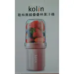 歌林無線疊疊杯果汁機 (粉莓紅/果汁機/USB/無線) (粉莓紅)