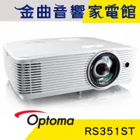 在飛比找蝦皮商城優惠-Optoma 奧圖碼 RS351ST 短焦鏡頭 3800流明