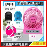 在飛比找蝦皮購物優惠-電風扇 現貨 EDISON愛迪生 可夾式 USB 充電風扇 