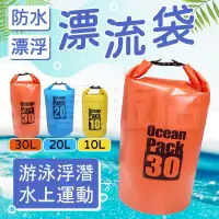 在飛比找PChome24h購物優惠-防水漂流袋 【20L 加厚!戶外戲水必備】10L 20L 3