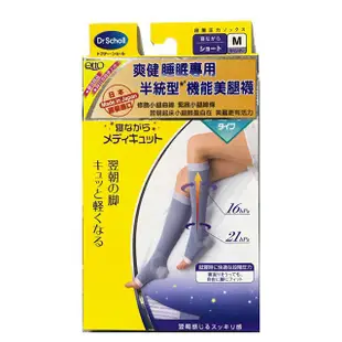 Scholl爽健 Qtto久走型/久站型/睡眠專用半統型(福利品)/纖腿襪/提臀型修長機能美腿襪