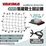 【YAKIMA】LOADWARRIOR裝載戰士固定網#7072(悠遊戶外)