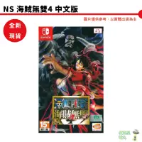 在飛比找蝦皮商城優惠-【皮克星】NS Switch 海賊無雙4 中文版 豪華版 完