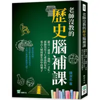 在飛比找PChome24h購物優惠-老師沒教的歷史腦補課：節日×建築×發明×文化，那個沒有3C產