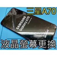 在飛比找蝦皮購物優惠-三重 三星手機維修 SAMSUNG 三星 A70 維修 A7