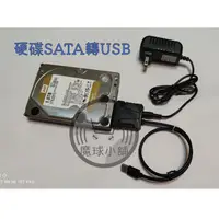 在飛比找蝦皮購物優惠-{魔球小舖}硬碟轉接SATA轉USB3.0/2.0轉換線