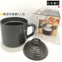 在飛比找蝦皮購物優惠-【工子白】日本進口 Kaksei 陶瓷炊飯杯 黑色陶器微波專