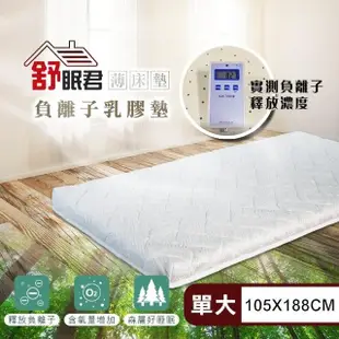 【舒眠君】MIT自然森氣負離子8公分天然乳膠薄床墊 單人加大3.5尺(105x188/單人加大/台灣規格/乳膠床墊)