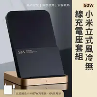 在飛比找蝦皮購物優惠-小米 Xiaomi 50W 立式風冷無線充電座套裝 直立風冷