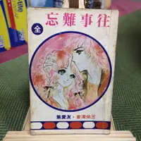 在飛比找蝦皮購物優惠-【享讀書房A3】《往事難忘 (全) 三佑出版》青池保子 / 