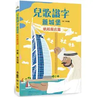 在飛比找PChome24h購物優惠-兒歌識字蓋城堡：帆船飯店篇