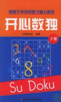 在飛比找博客來優惠-開心數獨：從入門到高手的125級修煉階梯(全二冊)