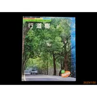 在飛比找蝦皮購物優惠-【9九 書坊】親親自然 行道樹│幼稚園課本 親近自然 享受快