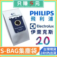 在飛比找蝦皮購物優惠-伊萊克斯 飛利浦PHLIPS 皆適用 長效型 S-BAG 集