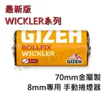 【GIZEH】德國原裝進口 WICKLER 70MM 金屬8MM 手動捲煙器