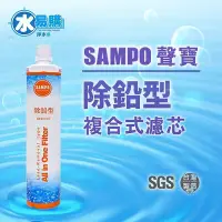 在飛比找Yahoo奇摩拍賣-7-11運費0元優惠優惠-聲寶《SAMPO》(生飲級) 除鉛型複合式濾心 【水易購-桃