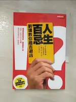 人生百忌-劉墉教你趨吉避凶_劉墉【T4／短篇_G24】書寶二手書