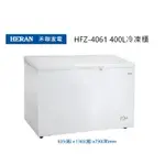 HERAN 禾聯 臥式冷凍櫃 HFZ-4061 400公升【雅光電器商城】