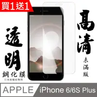 在飛比找PChome24h購物優惠-買一送一【AGC日本玻璃】 IPhone 6/6S PLUS