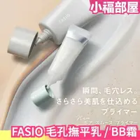 在飛比找樂天市場購物網優惠-日本製 KOSE FASIO 毛孔撫平乳 BB霜 遮瑕 輕透
