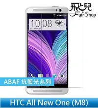 在飛比找Yahoo!奇摩拍賣優惠-【飛兒】IPOP ABAF HTC All New One 