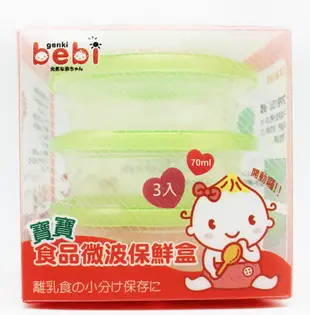 【genki bebi元氣寶寶】寶寶食品微波保鮮盒-70ml（3入裝）『CUTE嬰用品館』