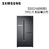 【快速出貨+舊機回收】SAMSUNG三星 795公升 兩門 對開電冰箱 RS82A6000B1