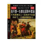 我不想一生都在屈辱中度過：不用羨慕別人…因為你不知道你的下一分鐘會獲得多少